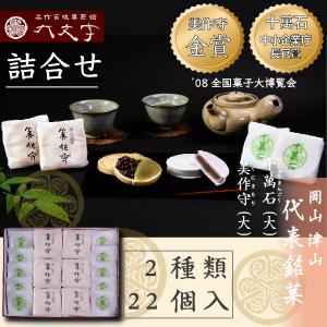 【十萬石 美作守 2種22個入】全国菓子大博覧会  2008年金賞  中小企業庁長官賞受賞。 岡山津山代表銘菓。