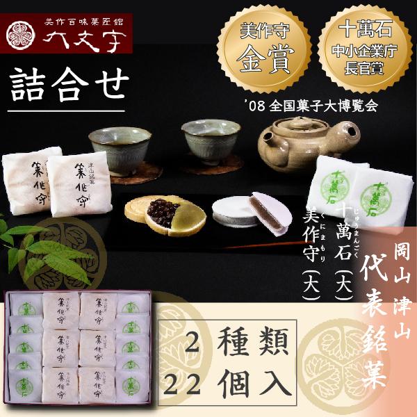 【十萬石 美作守 2種22個入】全国菓子大博覧会  2008年金賞  中小企業庁長官賞受賞。 岡山津...