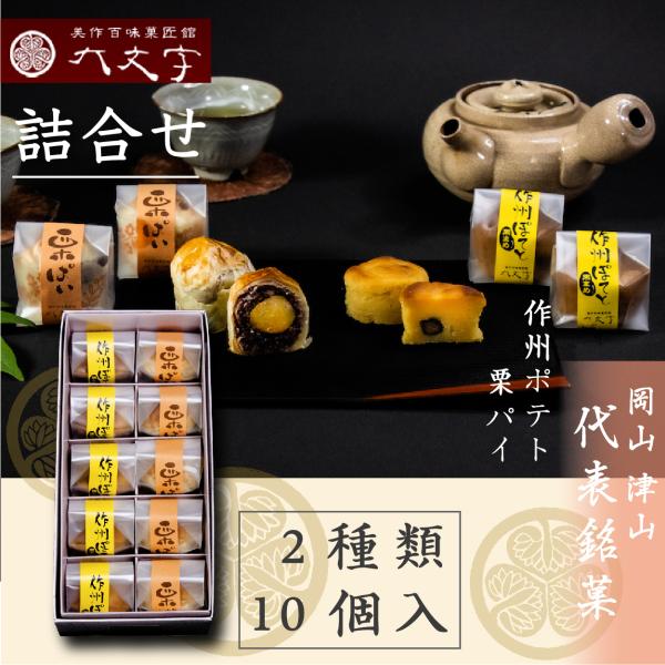 【作州ぽてと　栗ぱい 2種10個入】