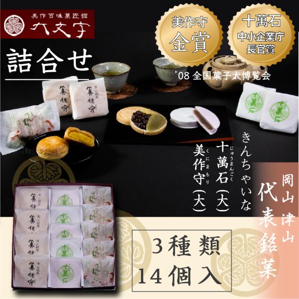 【十萬石 美作守 きんちゃいな_ 3種14個入】全国菓子大博覧会  2008年金賞  中小企業庁長官...