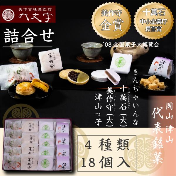 【十萬石 美作守 きんちゃいな 津山っ子 4種18個入】全国菓子大博覧会  2008年金賞  中小企...