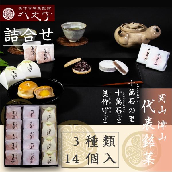 【十萬石(小) 美作守(小) 十萬石の里 3種14個入】岡山津山代表銘菓。