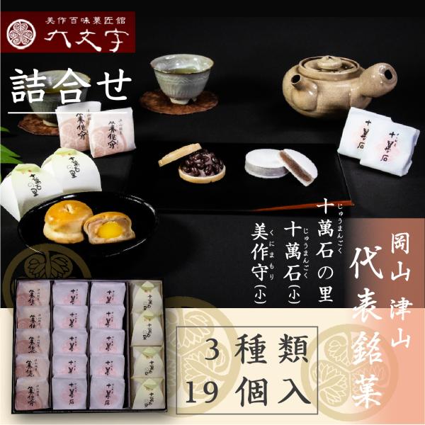 【十萬石(小) 美作守(小) 十萬石の里 3種19個入】岡山津山代表銘菓。