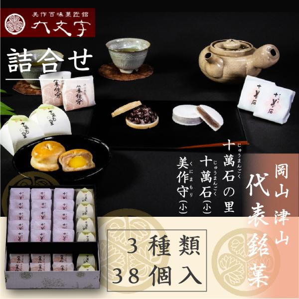 【十萬石(小) 美作守(小) 十萬石の里 3種38個入】岡山津山代表銘菓。