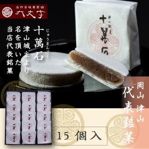 十萬石 (小)10個入】岡山津山代表銘菓 : 美作百味菓匠館 大文字 - 通販