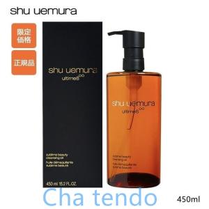 SHU UEMURA シュウウエムラ アルティム8∞ スブリム ビューティ クレンジング オイル 450ml リムーバー