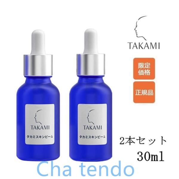 TAKAMI タカミスキンピール 30mL 2本セット 角質ケア化粧液 導入美容液 正規品 送料無料