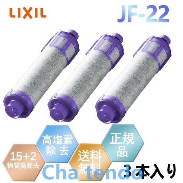 LIXIL(リクシル) INAX JF-22 3個入り 【正規品】 リクシル オールインワン浄水栓 ...