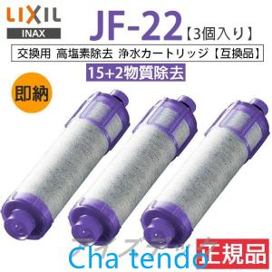 LIXIL/INAX JF-22 3個入り 【正規品】 リクシル 浄水器カートリッジ 交換用浄水カートリッジ 高塩素除去タイプ 15+2物質除去｜ほっかほっか露木