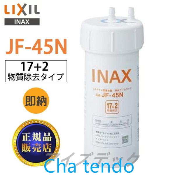 JF-45N LIXIL カートリッジ タッチレス水栓（浄水器ビルトイン型）交換用浄水カートリッジ ...