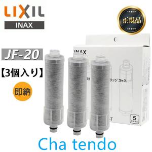 LIXIL INAX JF-20-T オールインワン浄水栓交換用カートリッジ リクシル イナックス 標準タイプ（5物質）JF-20 3本セット 正規品｜ほっかほっか露木