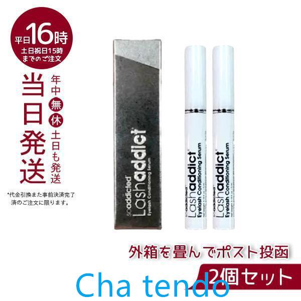 安値セール Lashaddict ラッシュアディクト まつ毛美容液 5ml 2本セット アイラッシュ...