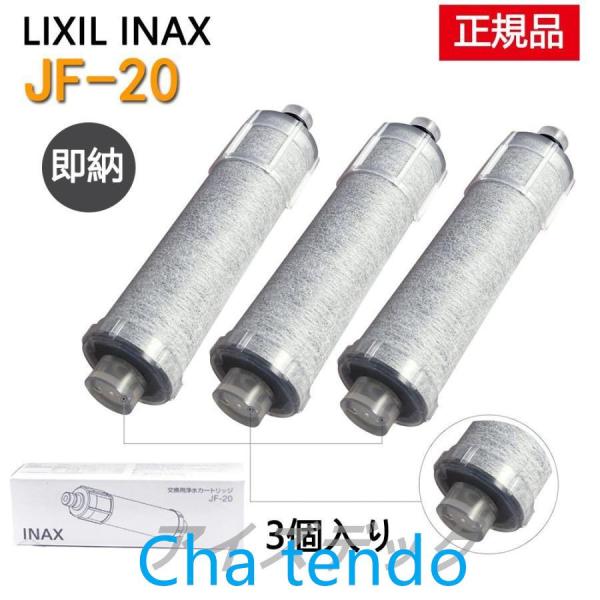 【正規品】LIXIL JF-20 3個入り 交換用浄水器 カートリッジ （17物質除去）リクシル イ...