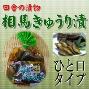 ピリ辛　田舎の便り　福島県　相馬きゅうり漬け　一口タイプ