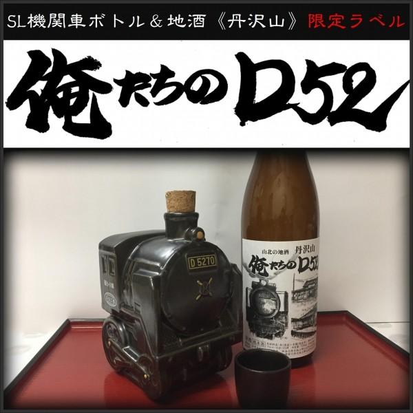 ”俺たちのD52” SL機関車ボトル&amp;山北の地酒「丹沢山」限定ラベル720ｍｌ