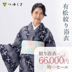 有松絞り浴衣　新品　つゆくさ 浴衣 有松絞り つゆくさの有松鳴海絞り浴衣：つゆくさ公式通販サイト