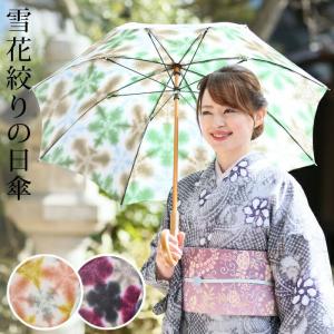 有松鳴海絞り 日傘 : いつも元気なきもの屋さんヤフー店 - 通販