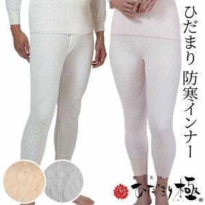 ひだまり 健康肌着 極 (きわみ) スラックス下 ズボン下 婦人用 紳士用 上下別売【一部メーカー取り寄せ】