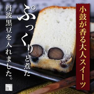 【小鼓】パウンドケーキ 黒香白果 (くろかしろか) 250g【洋菓子・黒豆甘露煮・黒豆焼酎・メーカー直送】