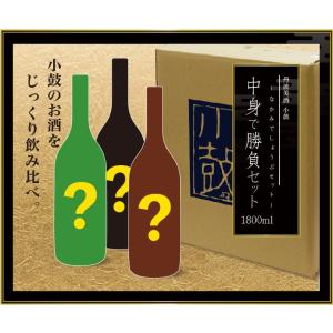 【小鼓】中身で勝負セット 1800ml×3本【送料無料！】 (ギフト包装はできません)