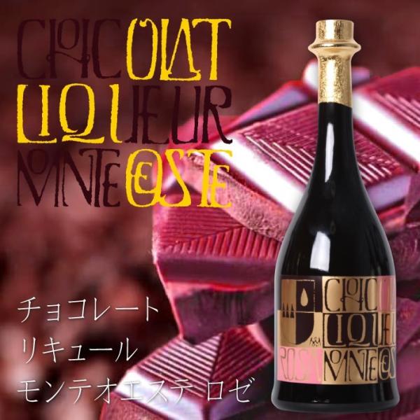 【小鼓】チョコレート リキュール モンテオエステ ロゼ （ルビーチョコ） 720ml【トロトロ・メー...