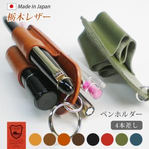 本革 ペンホルダー【4本差し】【栃木レザー】4本挿し レザーペンホルダー ペンケース / 日本製 手作り  / 高級 ヌメ革 栃木レザー / おしゃれ かわいい