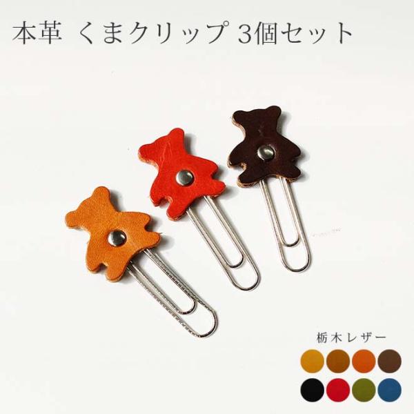 本革 くまクリップ3個セット 【栃木オイルレザー】 / レザー ゼムクリップ / 日本製 手作り /...