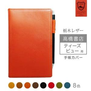 【まや】栃木レザー　正寸B5サイズ　ノートカバー B5 手帳カバー【栃木レザー】ノート カバー b5 革 B5正寸 セミB5