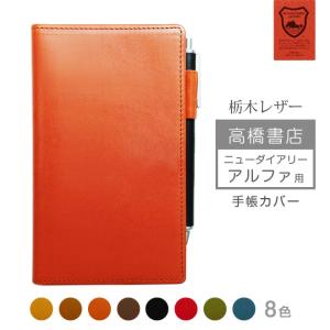 高橋書店 ニューダイアリー スリム 手帳カバー 本革【栃木レザー】高橋