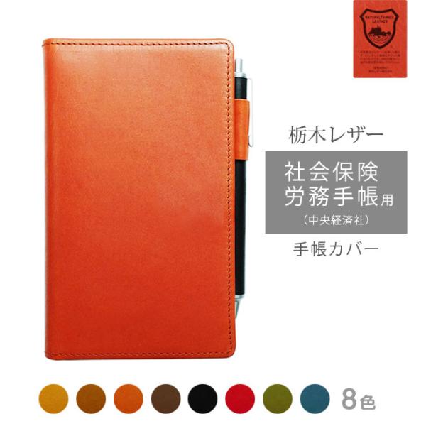 社会保険労務手帳（中央経済社） カバー 本革【栃木レザー】 手帳カバー レザー カバー おしゃれ /...