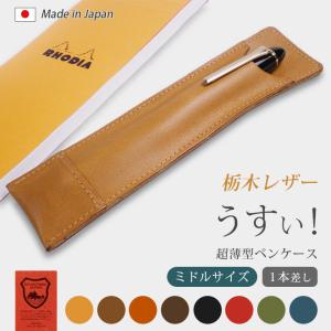 ショートサイズ】 超薄型ペンケース 【1本差し】【栃木レザー