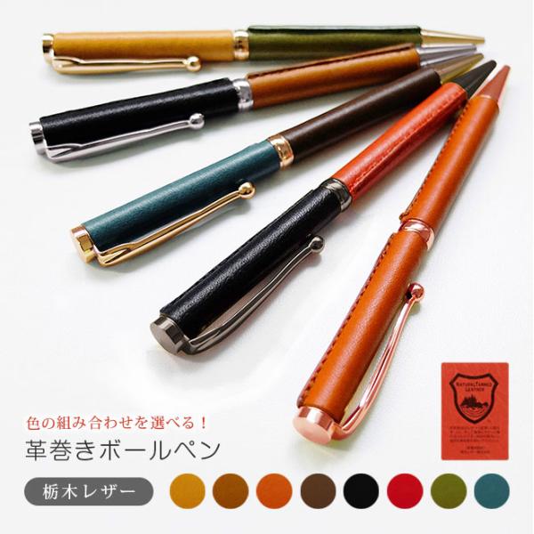 カスタマイズできる！ 革巻き ボールペン 【栃木オイルレザー】 / 本革 ボールペン 革 / ペン ...