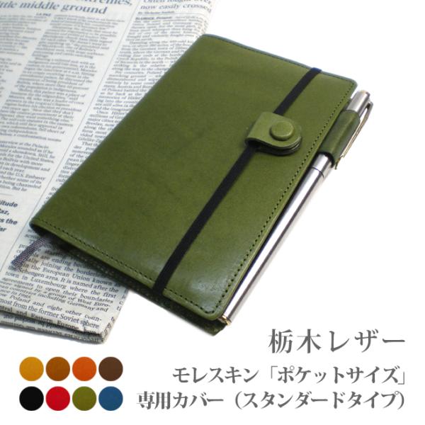 モレスキン（ポケットサイズ）専用カバー【栃木レザー】【MOLESKINE】【レザー・本革カバー】  ...