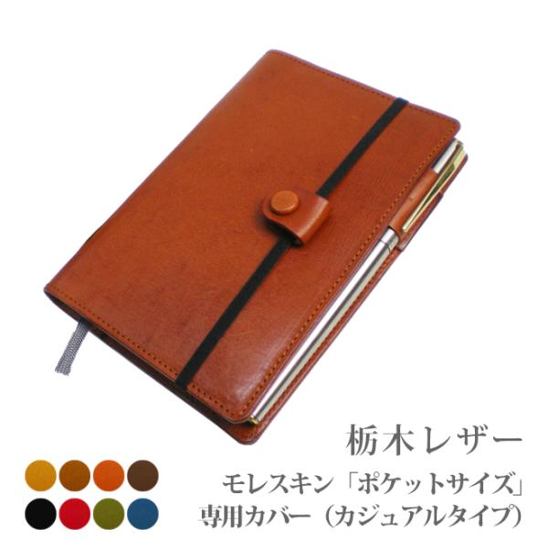 【カジュアルタイプ】モレスキン（ポケットサイズ）専用カバー【栃木レザー】【MOLESKINE】【レザ...