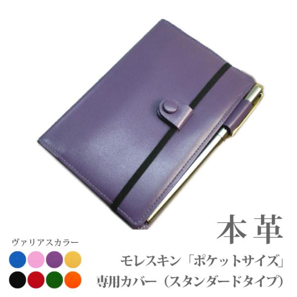 モレスキン（ポケットサイズ）専用カバー【ヴァリアスカラー】【MOLESKINE】【レザー・本革カバー...