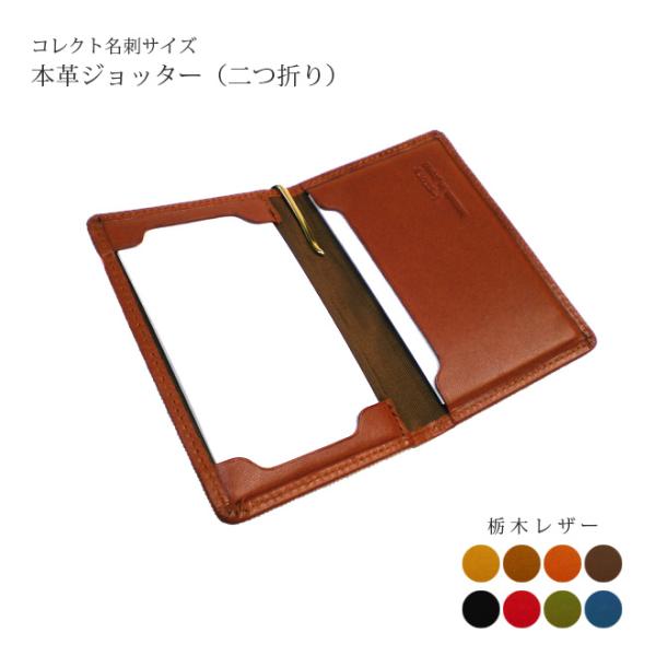 【二つ折り】本革ジョッター・コレクト情報カード【名刺サイズ】【栃木オイルレザー】 / 本革 ジョッタ...
