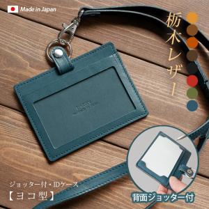 【ジョッター付き】【横型】IDカードケース & ネックストラップ【栃木レザー】ダブルの安全設計 本革 社員証 ケース IDカードホルダー 革｜tsuzuriya