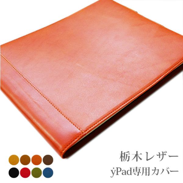 yPad 専用 本革カバー【栃木レザー】ｙPad  azure / moss にも対応 ワイパッド ...