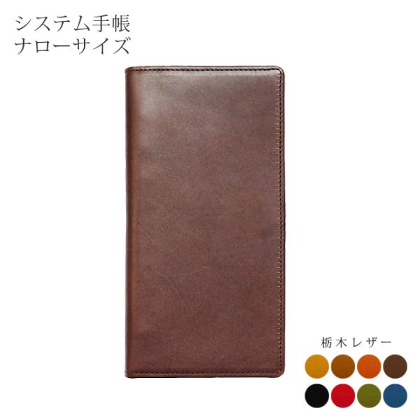 システム手帳  ナロー サイズ 栃木レザー  / 本革 システム手帳 スリム 革 / ６穴 ナローサ...
