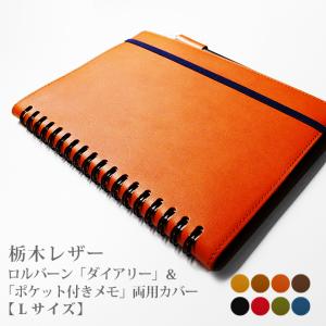 ロルバーン カバー 本革ポケット付きメモ L & ダイアリー