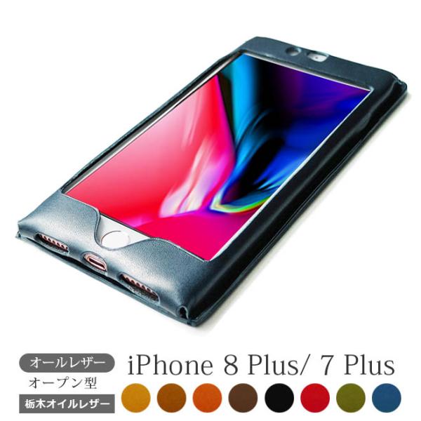 【オールレザー オープン型】iPhone8 Plus ケース 本革カバー / iPhone8Plus...