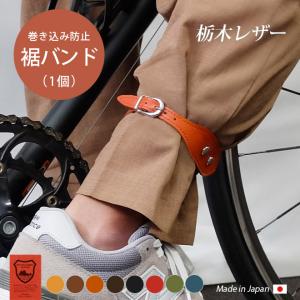 本革 裾バンド （1個）【栃木レザー】自転車 裾ベルト 裾どめ バンド 革 ゴム レッグベルト レッグバンド 裾 止め / 日本製 手作り ハンドメイド｜tsuzuriya