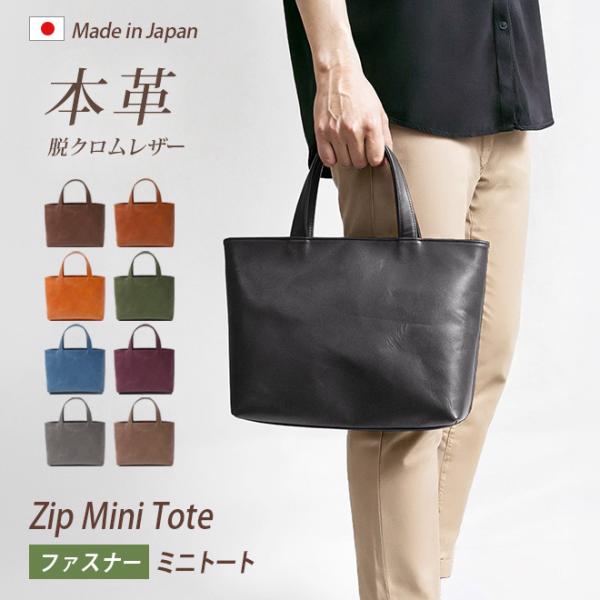 【ファスナー付き】ミニ トートバッグ 本革 【脱クロムレザー】メンズ レディース 大人 ミニトートバ...