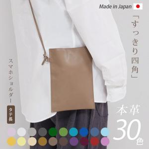 【タテ長】すっきり四角 スマホショルダー 本革【ヴァリアスカラー】スマホポーチ サコッシュ / スマホ 財布 等収納 メンズ レディース 皮 革 レザー 日本製