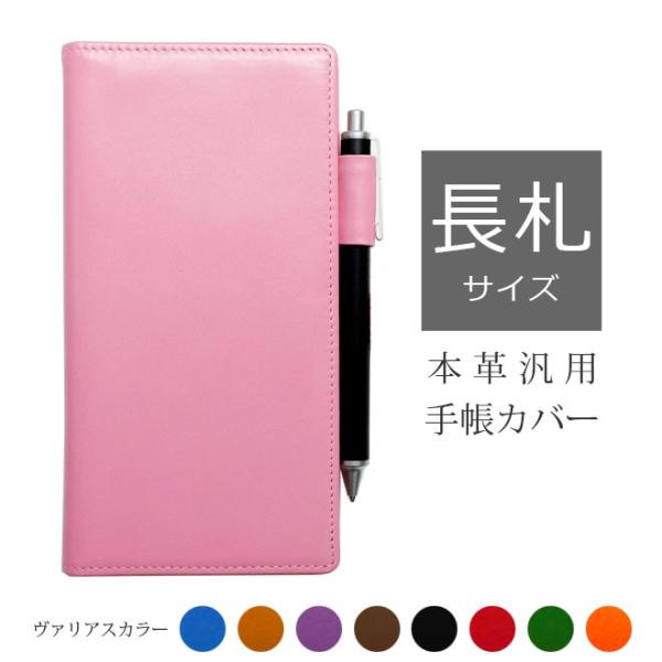 【長札サイズ】汎用カバー【ヴァリアスカラー】クオバディス ビソプラン イタルノート プランニング17...