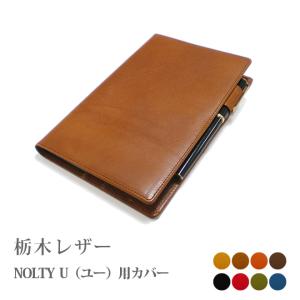 NOLTY U /ノルティ ユー 専用カバー【栃木レザー】レザー 本革 手帳 カバー 革 2023