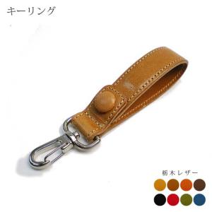 本革 シンプル キーリング【栃木オイルレザー】 / レザー キーリング / 日本製 手作り / 本革 高級 ヌメ革 フルタンニン 栃木レザー /