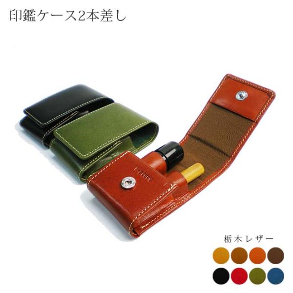 本革 印鑑ケース（2本用）【栃木オイルレザー】 / レザー 印鑑ケース ハンコ入れ / 日本製 手作...