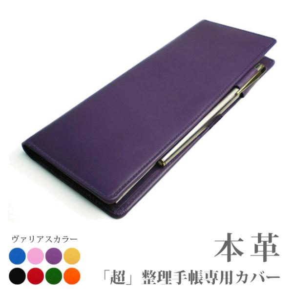 超整理手帳 カバー【ヴァリアスカラー】 2023