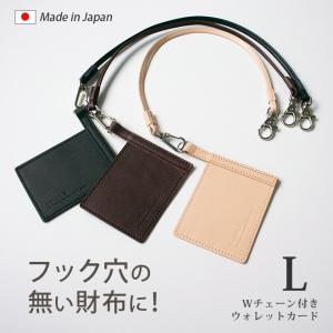 【Lサイズ】ウォレットチェーン 付きウォレットカード【本革 チェーン40cm】 / ウォレットチェーン 革 / ウォレットチェーン レザー / 日本製 手作り